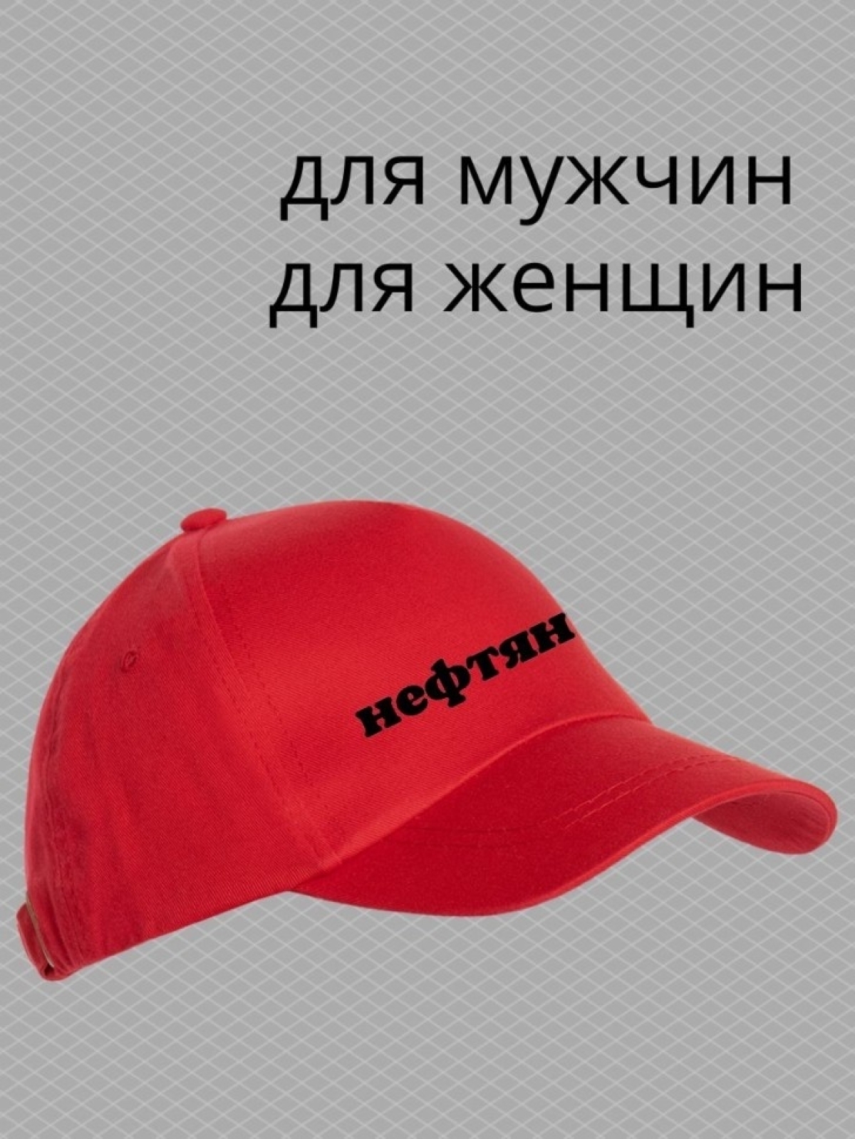Бейсболка с надписью Нефтяник мужская кепка на охоту рыбалку