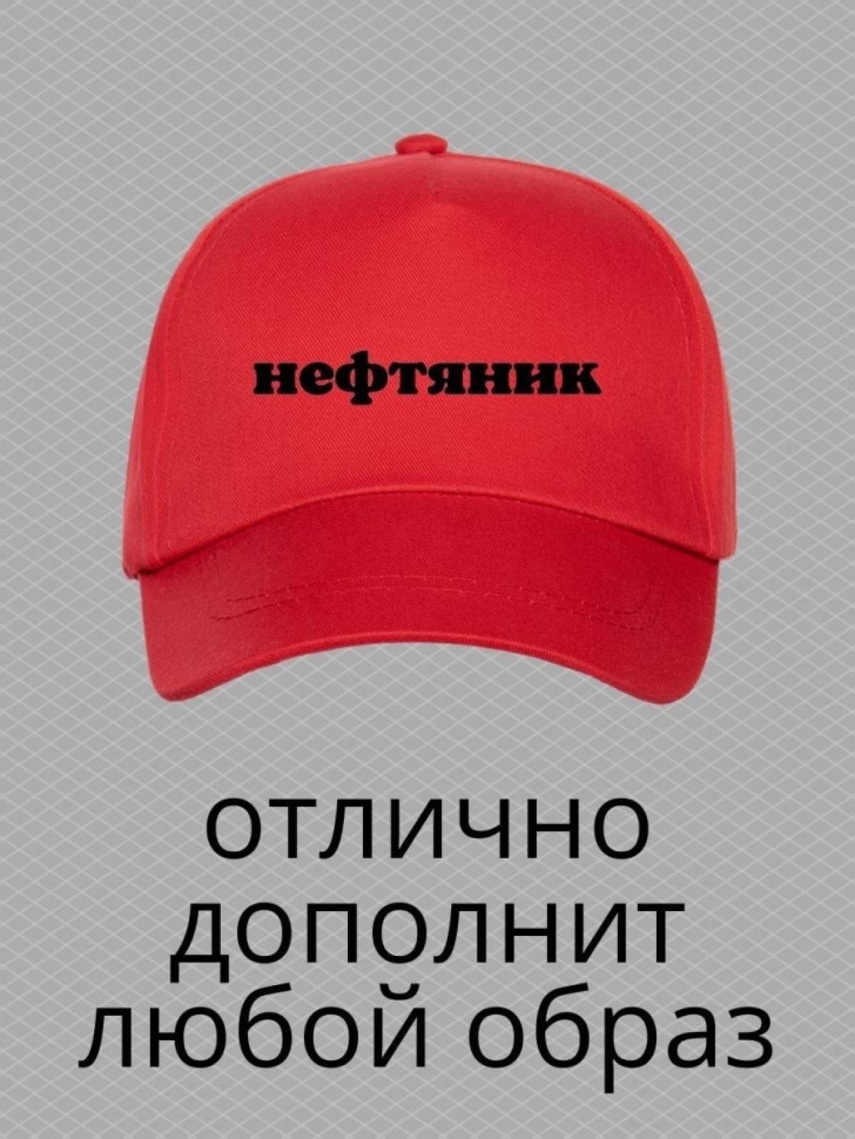 Бейсболка с надписью Нефтяник мужская кепка на охоту рыбалку
