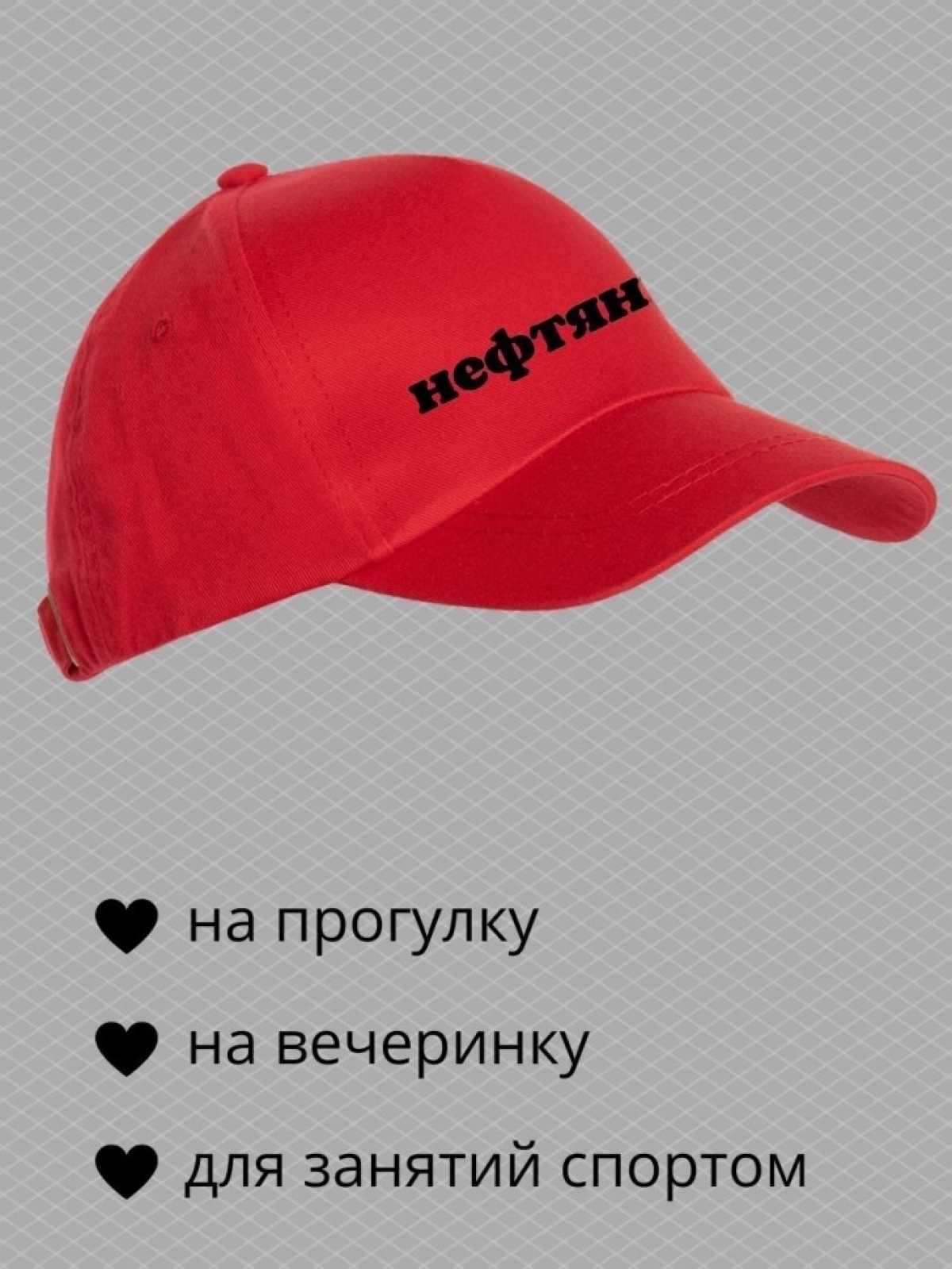 Бейсболка с надписью Нефтяник мужская кепка на охоту рыбалку