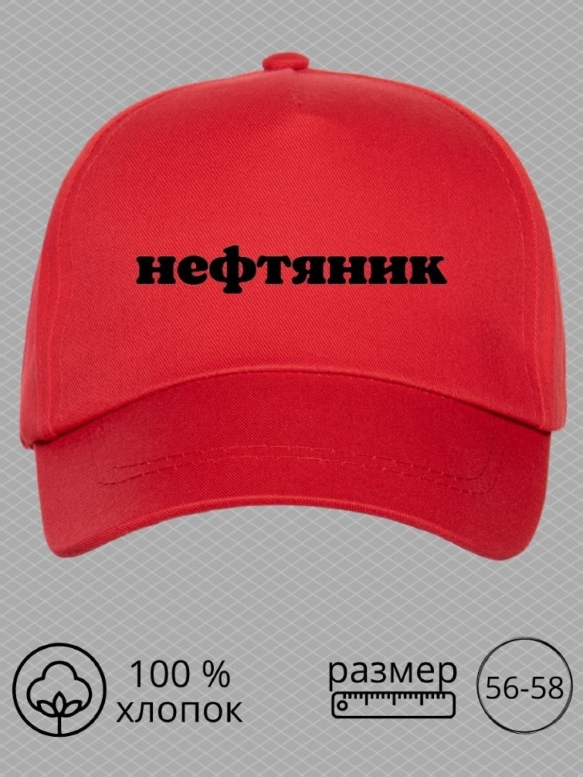 Бейсболка с надписью Нефтяник мужская кепка на охоту рыбалку