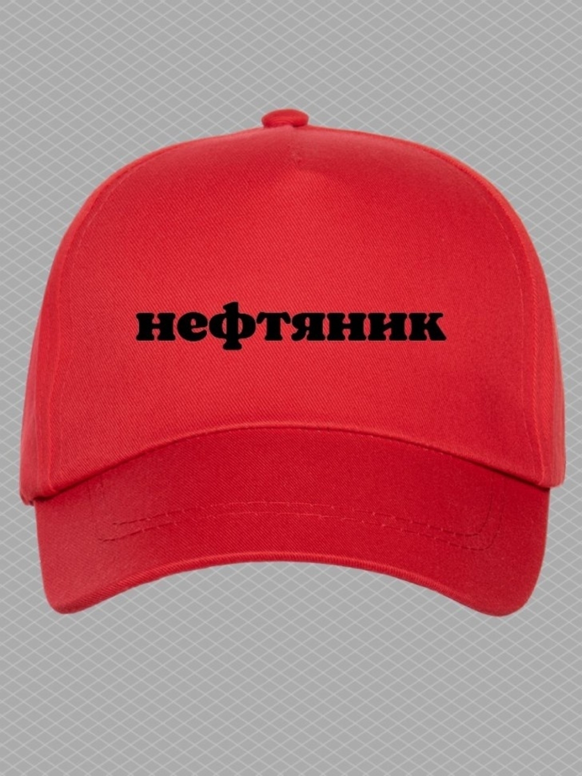 Бейсболка с надписью Нефтяник мужская кепка на охоту рыбалку