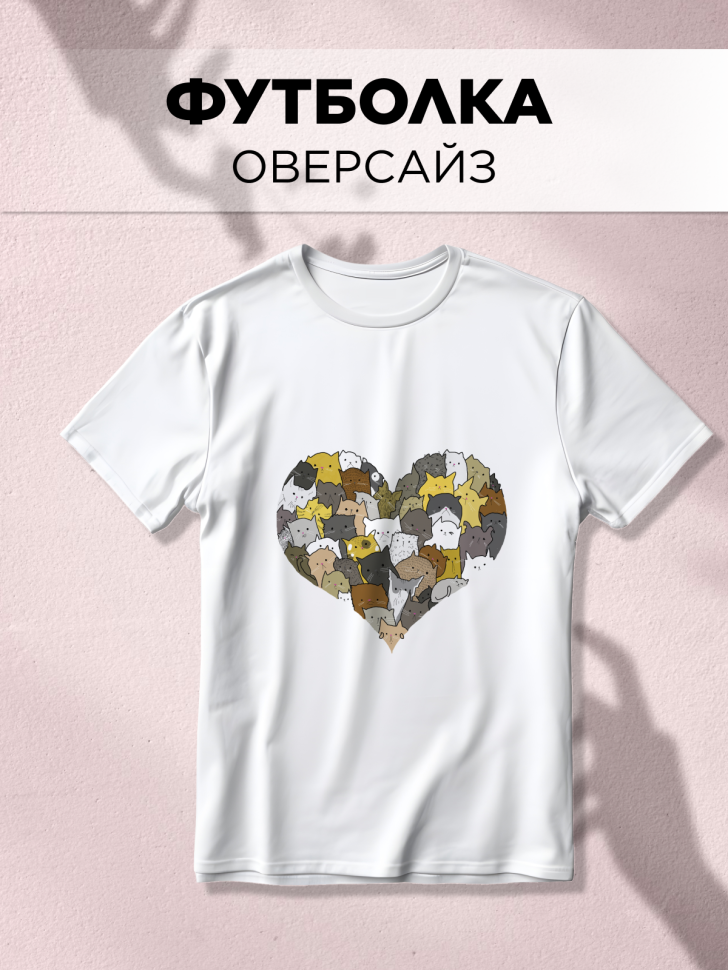 Футболка оверсайз универсальная с принтом Коты и Сердце Футболка оверсайз универсальная с принтом Коты и Сердце