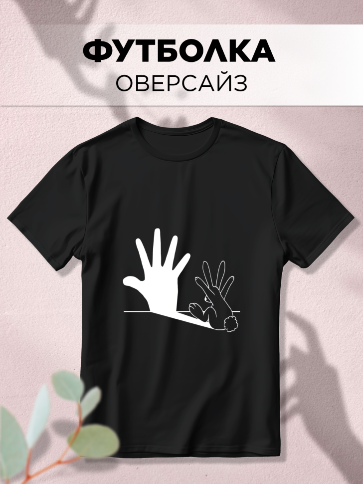 Футболка оверсайз универсальная с принтом Рука Футболка оверсайз универсальная с принтом Рука
