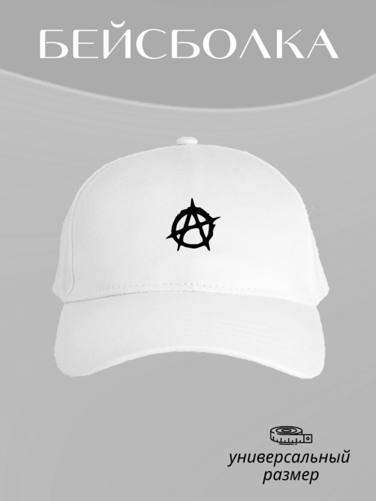 Бейсболка мужская белая кепка женская Бейсболка мужская белая кепка женская