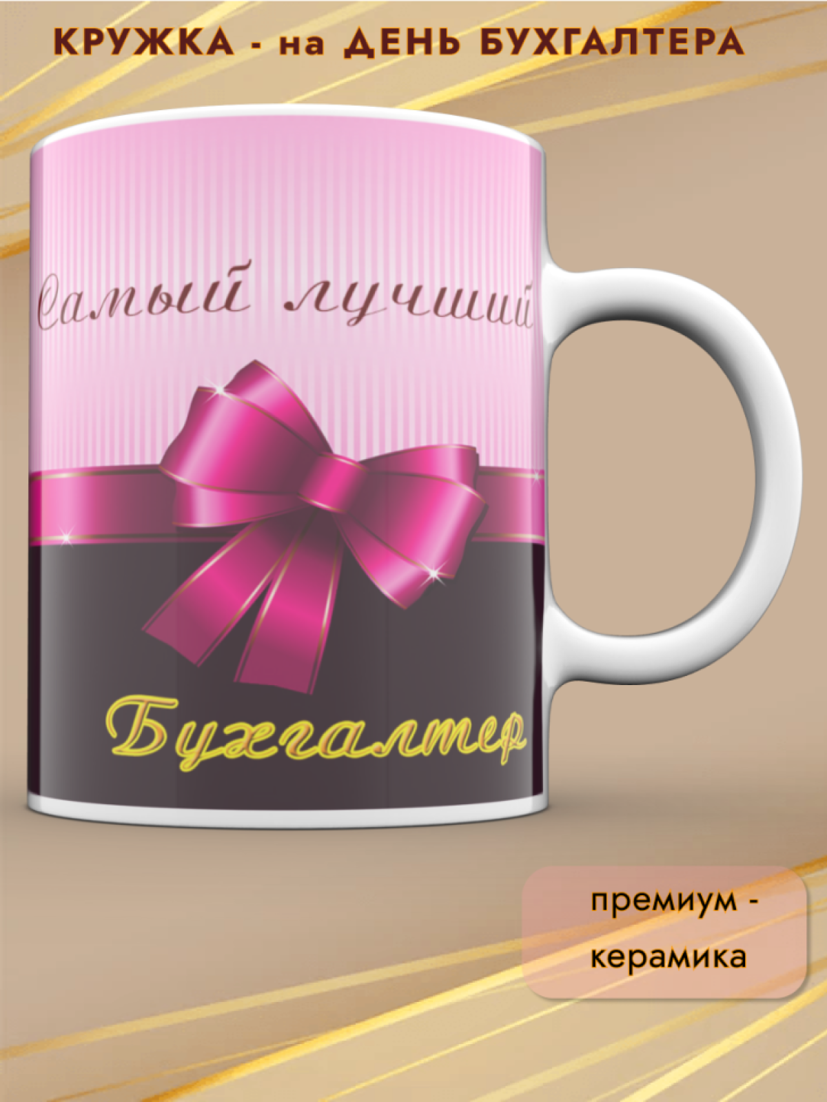 Кружка керамика подарок День бухгалтера, 8 марта, просто так