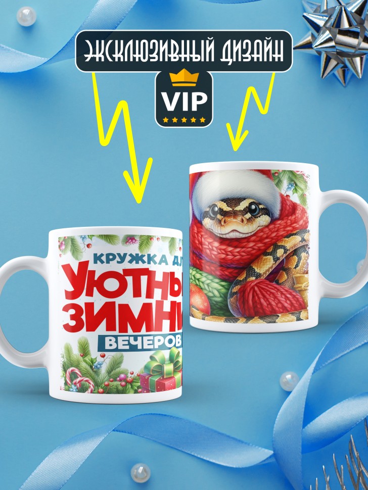 Кружка новогодняя уютных зимних вечеров в подарок