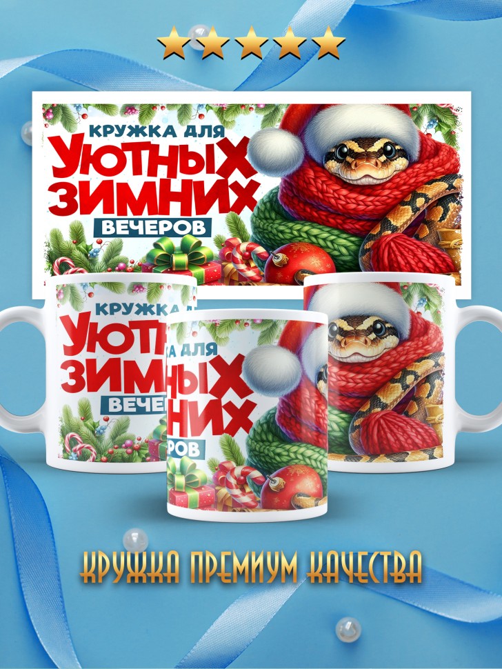 Кружка новогодняя уютных зимних вечеров в подарок