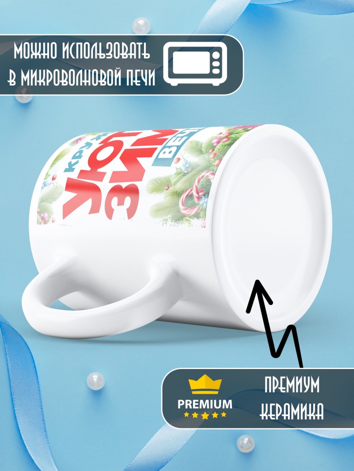 Кружка новогодняя уютных зимних вечеров в подарок