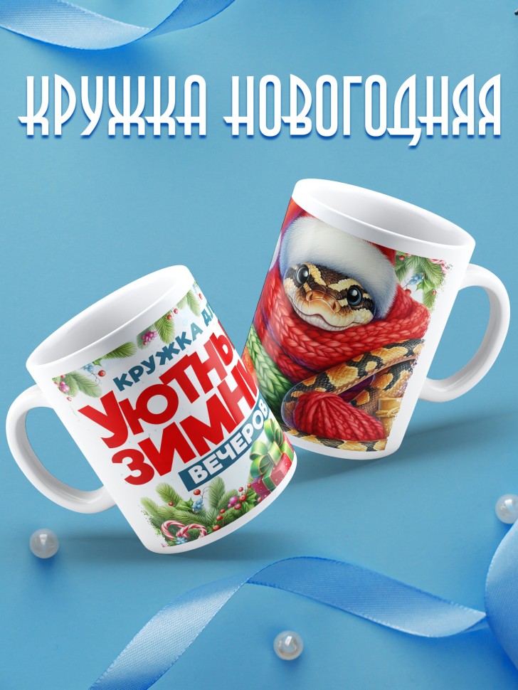 Кружка новогодняя уютных зимних вечеров в подарок