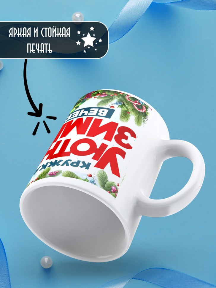 Кружка новогодняя уютных зимних вечеров в подарок