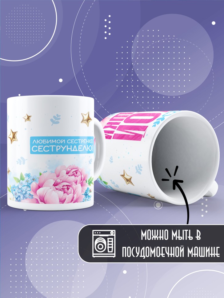 Кружка для сестренки с прикольной надписью в подарок   