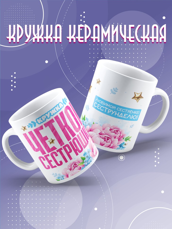 Кружка для сестренки с прикольной надписью в подарок   