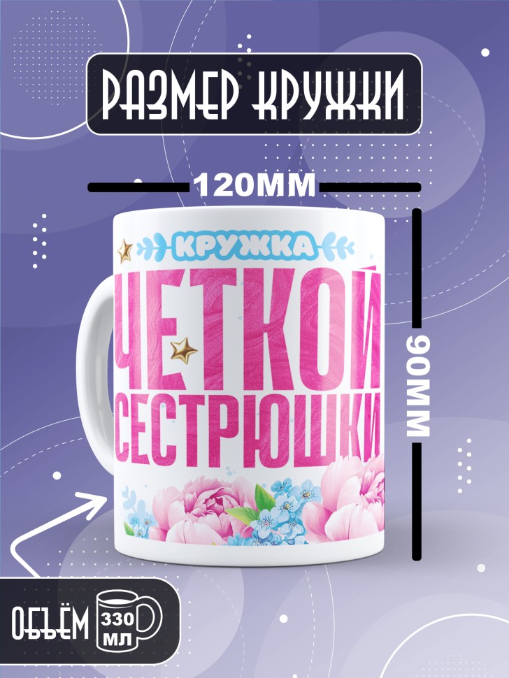 Кружка для сестренки с прикольной надписью в подарок   