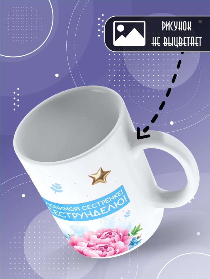 Кружка для сестренки с прикольной надписью в подарок   