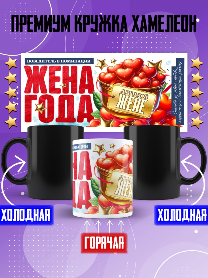 Кружка хамелеон с надписью любимой жене