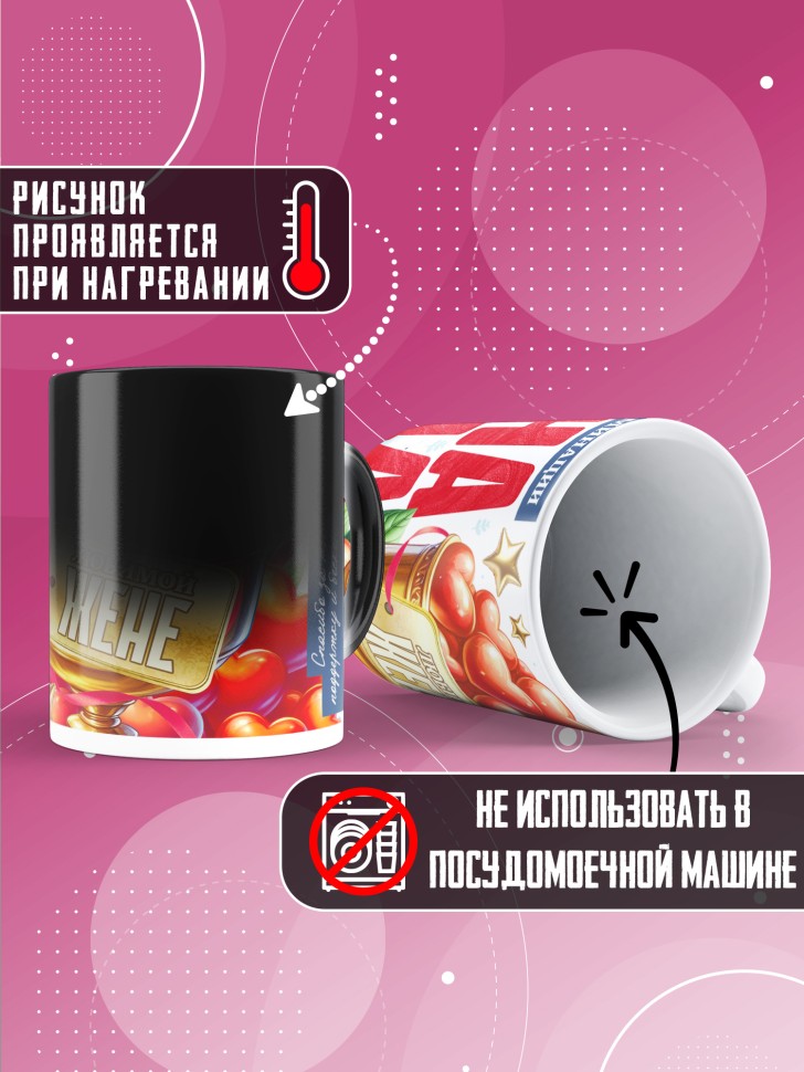 Кружка хамелеон с надписью любимой жене