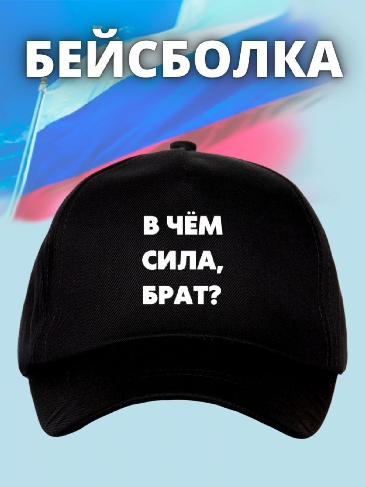 Бейсболка с надписью Сила в правде мужская кепка на охоту ры