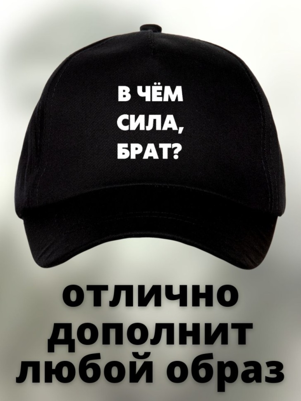 Бейсболка с надписью Сила в правде мужская кепка на охоту ры Бейсболка с надписью Сила в правде мужская кепка на охоту ры
