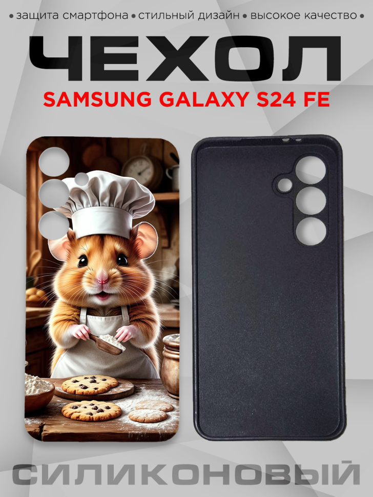 Чехол для смартфона Samsung GALAXY S24 FE силиконовый 