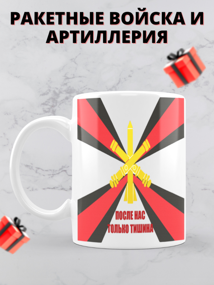 Кружка на день ракетных войск и артиллерии 