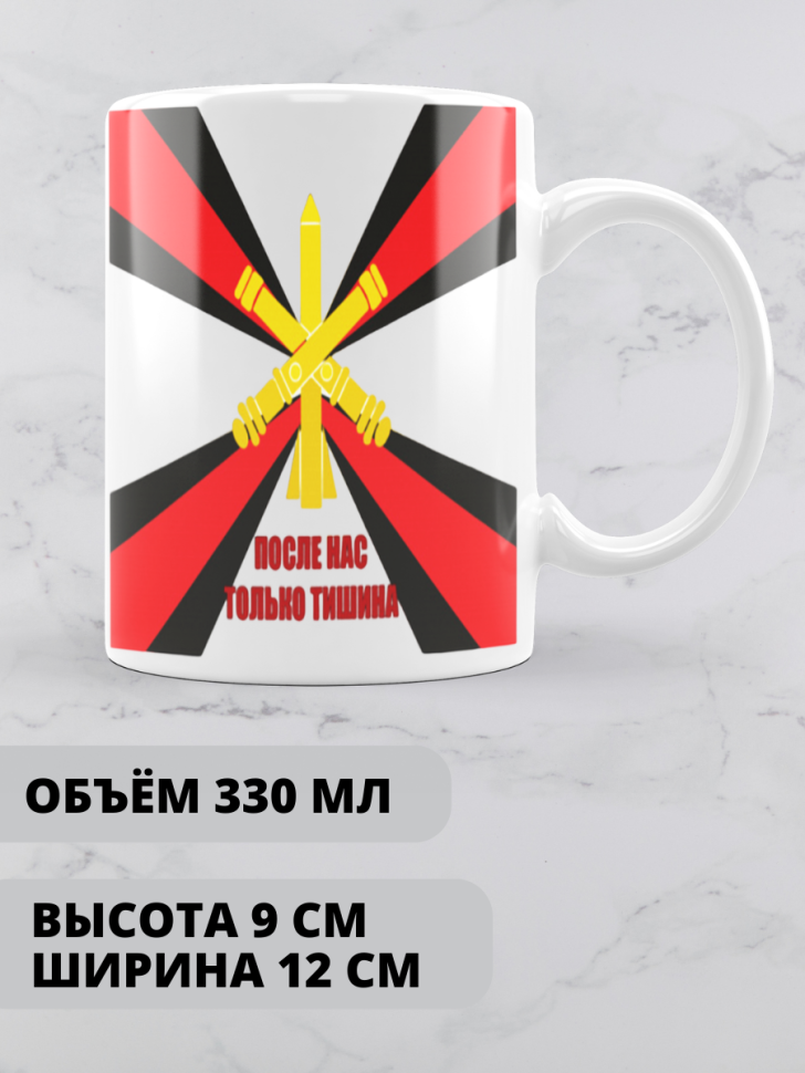 Кружка на день ракетных войск и артиллерии 