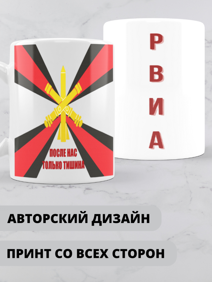Кружка на день ракетных войск и артиллерии 