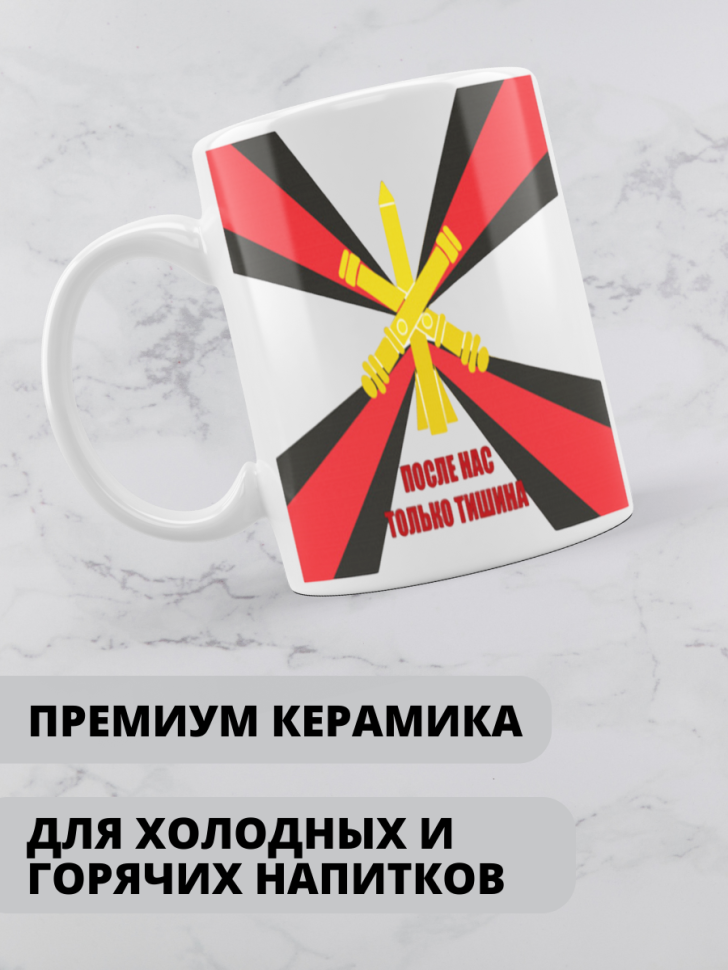 Кружка на день ракетных войск и артиллерии 