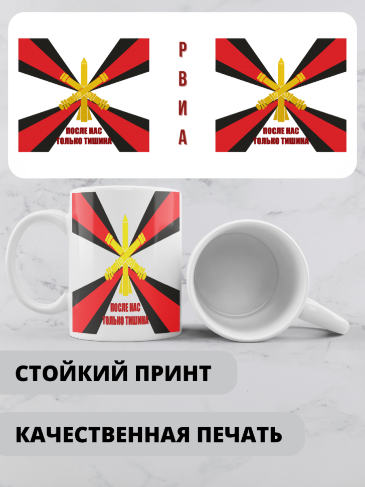 Кружка на день ракетных войск и артиллерии 