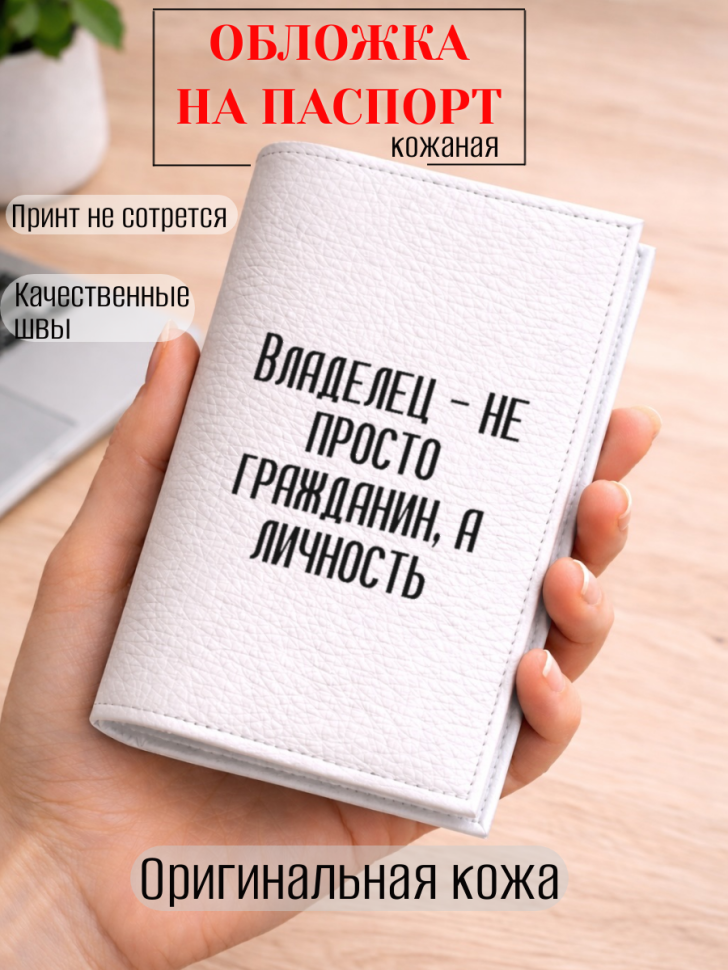 Обложка для паспорта Владелец — не просто гражданин, а…