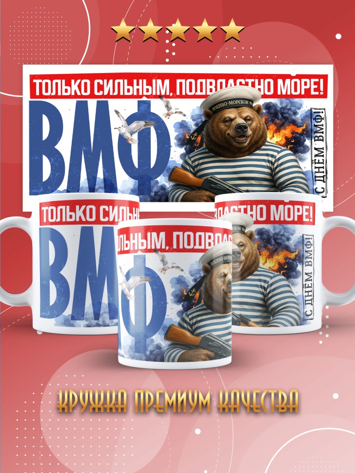Кружка на день военно-морского флота ВМФ в подарок