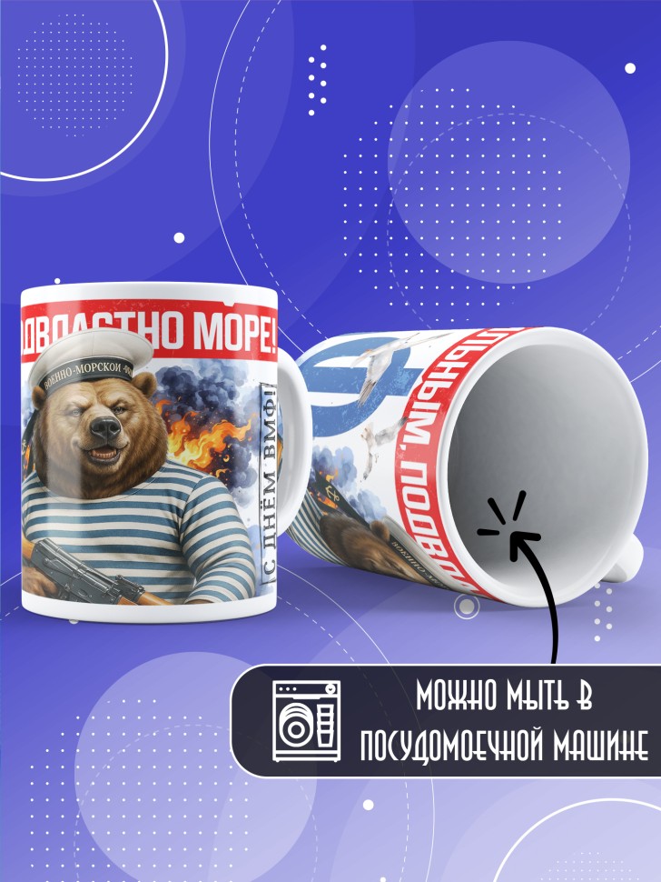 Кружка на день военно-морского флота ВМФ в подарок