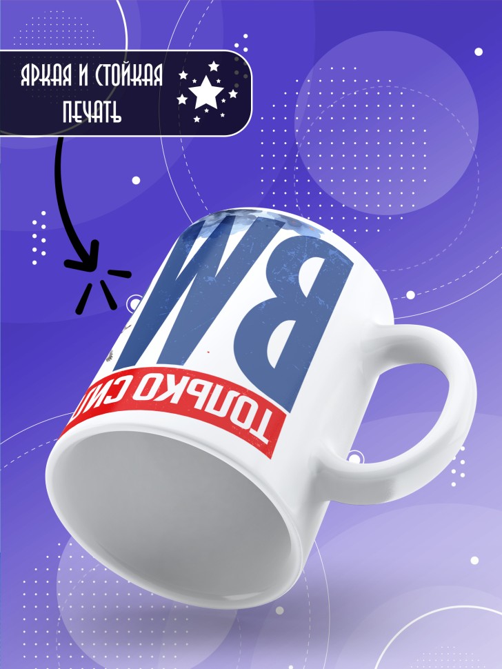 Кружка на день военно-морского флота ВМФ в подарок