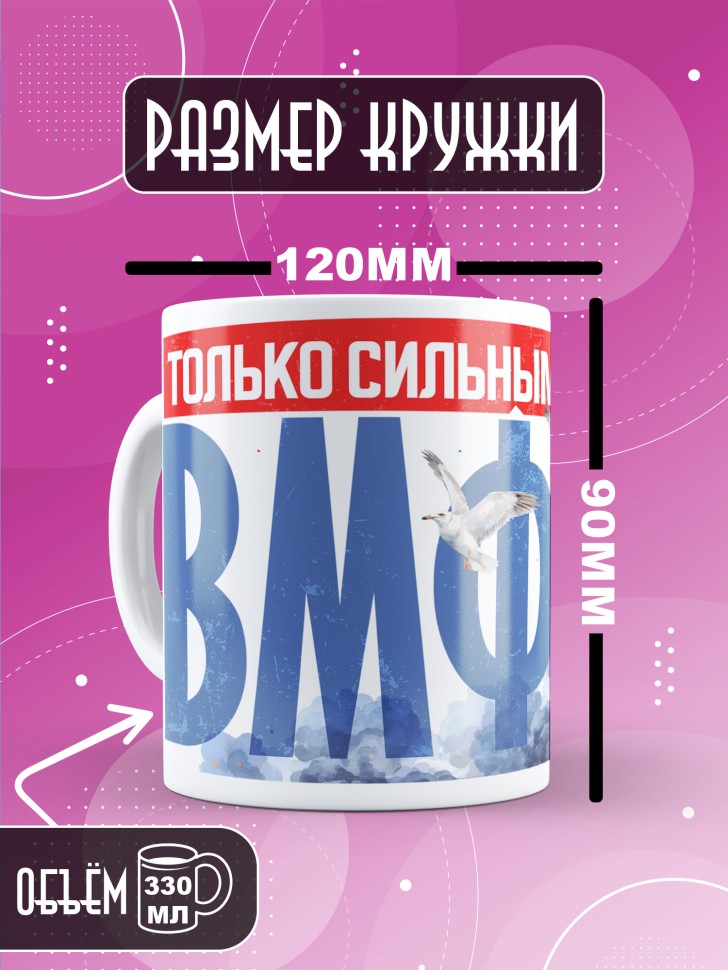Кружка на день военно-морского флота ВМФ в подарок