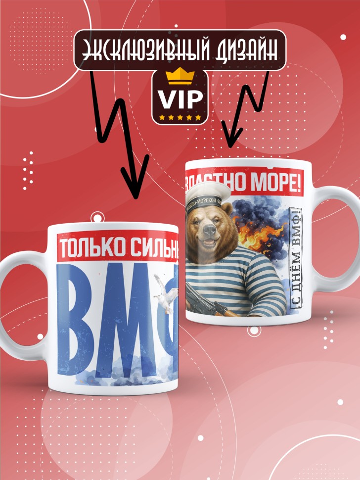 Кружка на день военно-морского флота ВМФ в подарок
