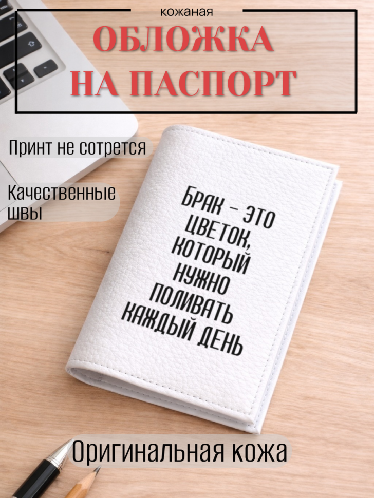 Обложка для паспорта Брак — это цветок, который нужно…