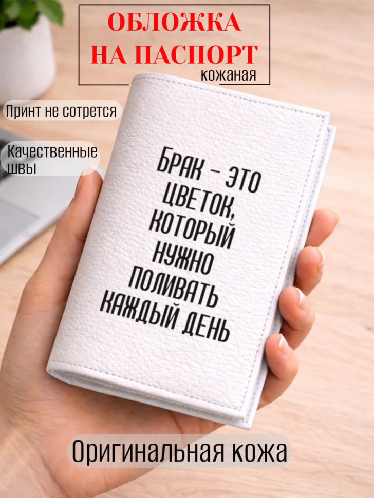 Обложка для паспорта Брак — это цветок, который нужно…