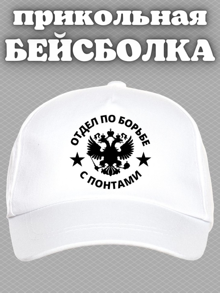 Бейсболка мужская летняя отдел по борьбе с понтами на море п
