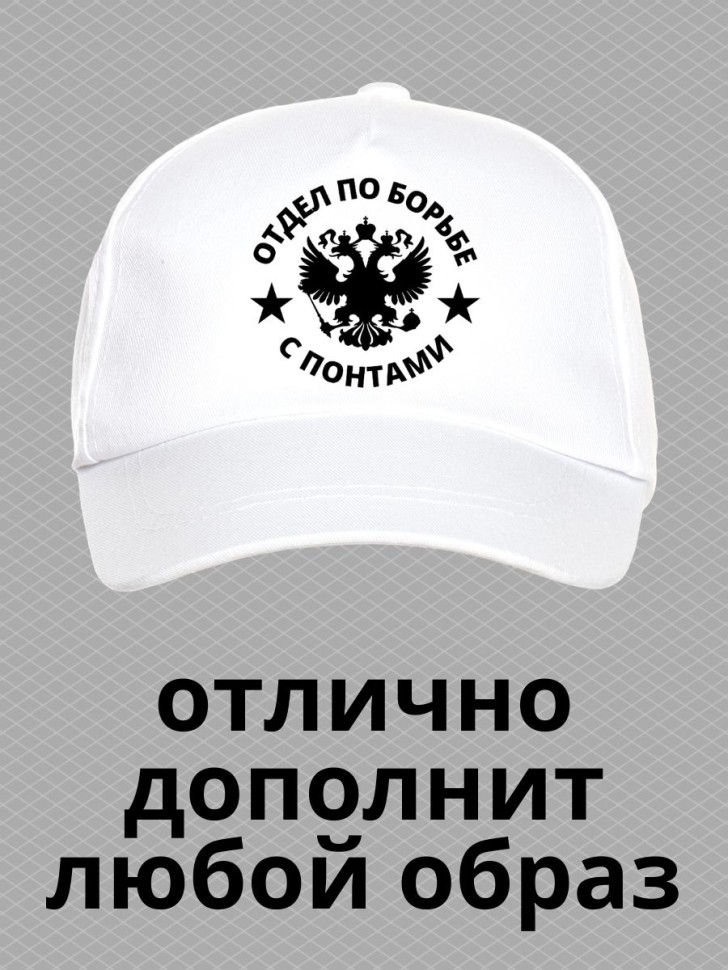 Бейсболка мужская летняя отдел по борьбе с понтами на море п Бейсболка мужская летняя отдел по борьбе с понтами на море п