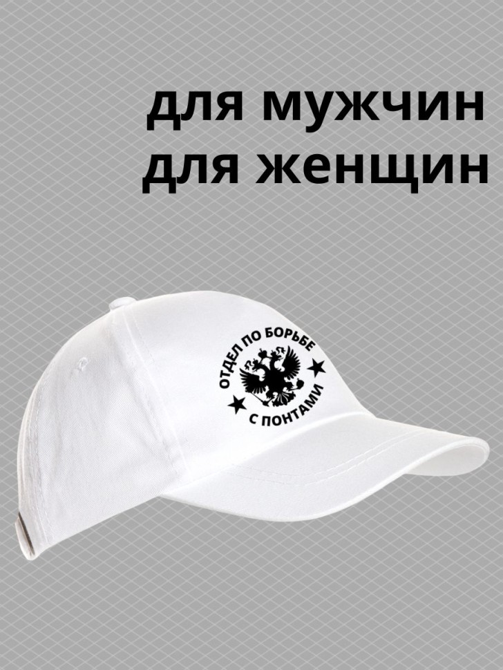 Бейсболка мужская летняя отдел по борьбе с понтами на море п Бейсболка мужская летняя отдел по борьбе с понтами на море п
