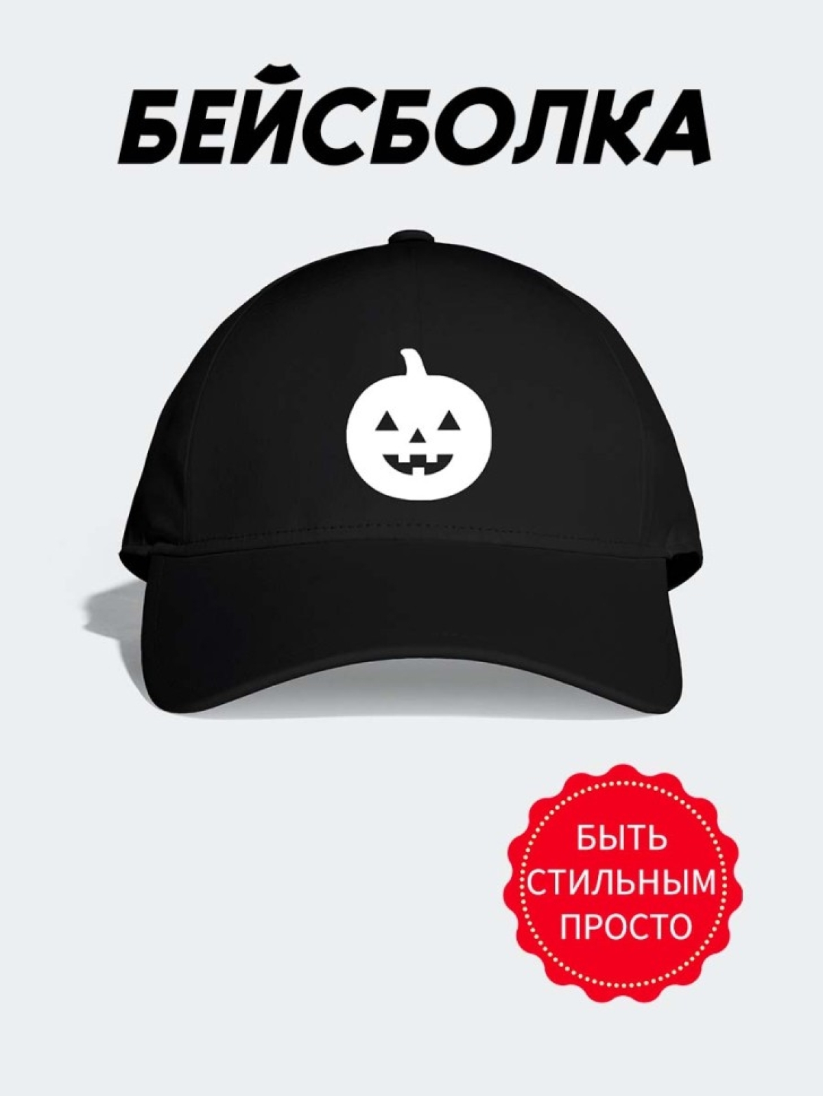 Бейсболка женская осенняя с приколом подарок