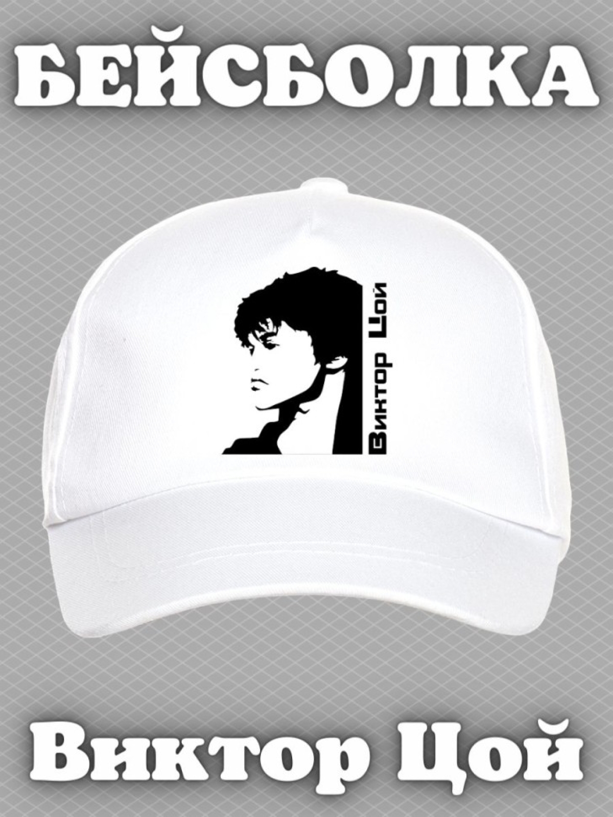 Бейсболка с принтом Виктор Цой мужская кепка на охоту рыбалк Бейсболка с принтом Виктор Цой мужская кепка на охоту рыбалк