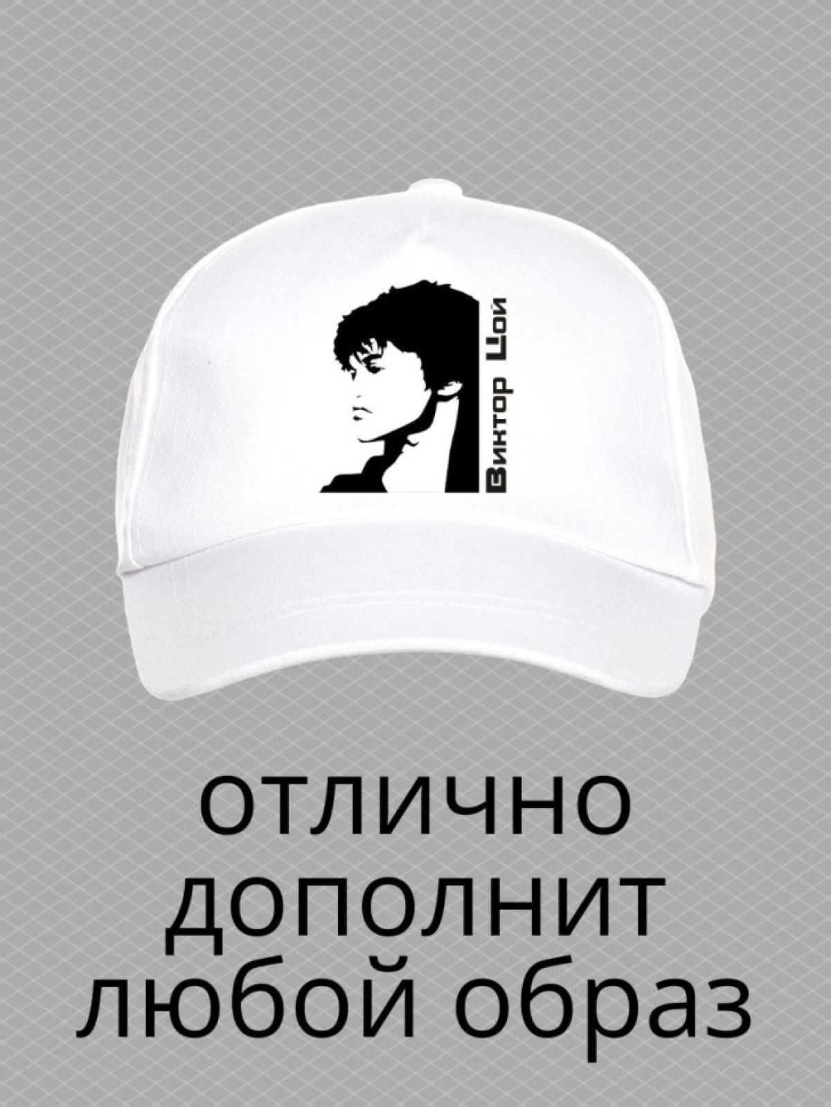 Бейсболка с принтом Виктор Цой мужская кепка на охоту рыбалк Бейсболка с принтом Виктор Цой мужская кепка на охоту рыбалк