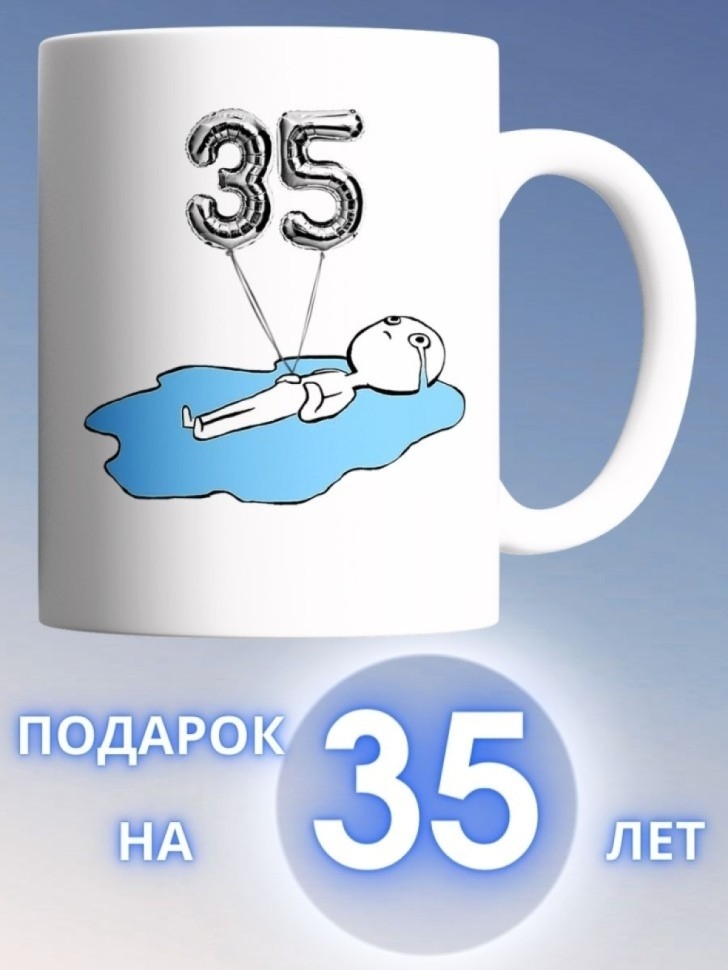Кружка на день рождение 35 лет в подарок коллеге подруге