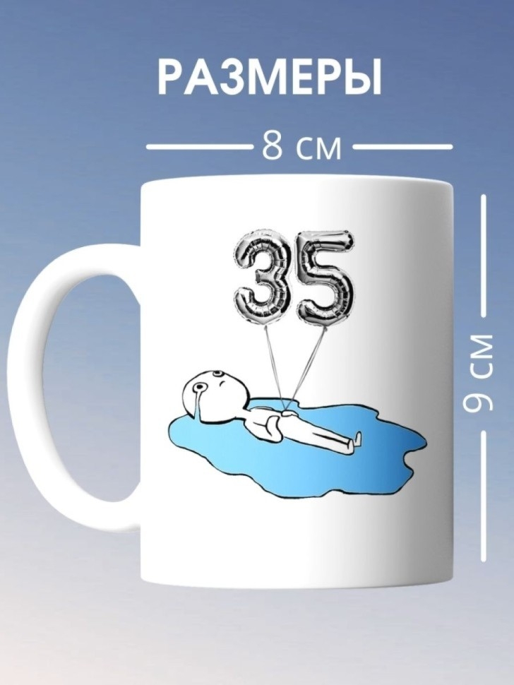 Кружка на день рождение 35 лет в подарок коллеге подруге