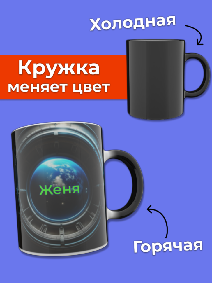 Кружка хамелеон меняющая цвет при нагревании с именем Женя