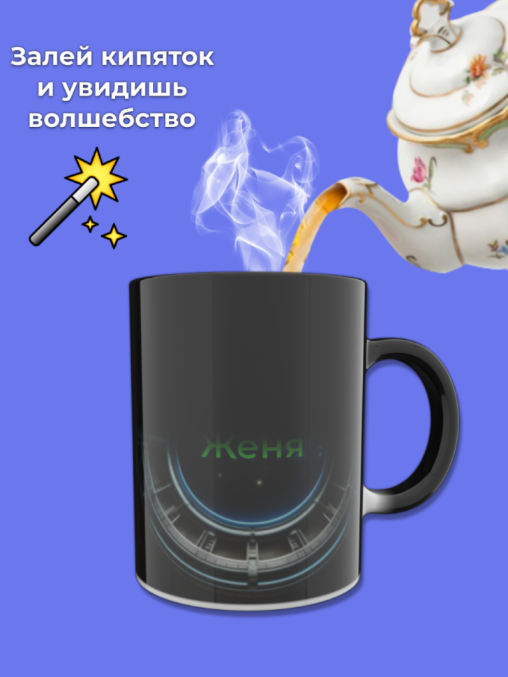 Кружка хамелеон меняющая цвет при нагревании с именем Женя