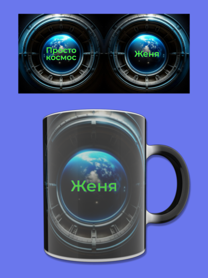 Кружка хамелеон меняющая цвет при нагревании с именем Женя