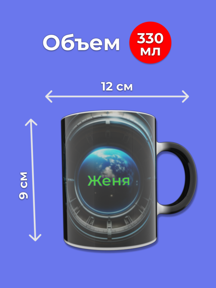 Кружка хамелеон меняющая цвет при нагревании с именем Женя