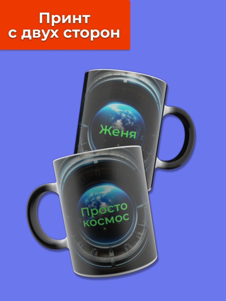 Кружка хамелеон меняющая цвет при нагревании с именем Женя