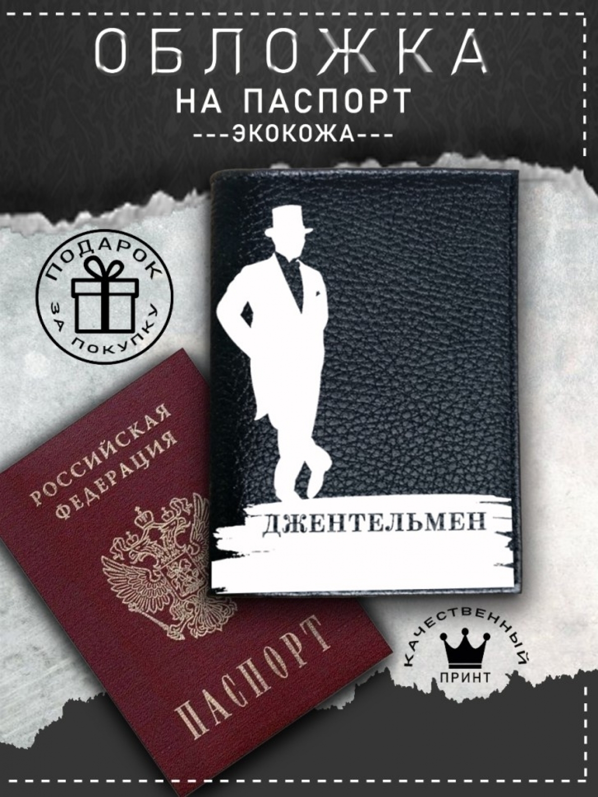 Обложка на паспорт с рисунком мужская черная джентельмен Обложка на паспорт с рисунком мужская черная джентельмен